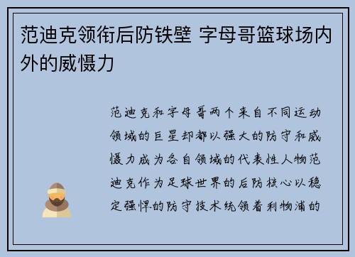 范迪克领衔后防铁壁 字母哥篮球场内外的威慑力