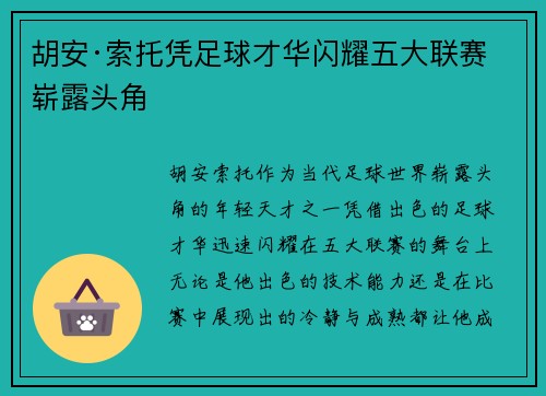 胡安·索托凭足球才华闪耀五大联赛崭露头角