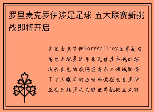 罗里麦克罗伊涉足足球 五大联赛新挑战即将开启