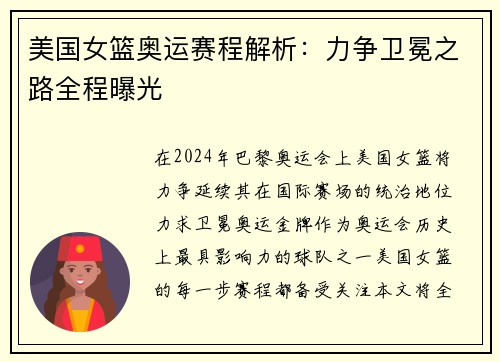 美国女篮奥运赛程解析：力争卫冕之路全程曝光