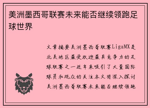 美洲墨西哥联赛未来能否继续领跑足球世界