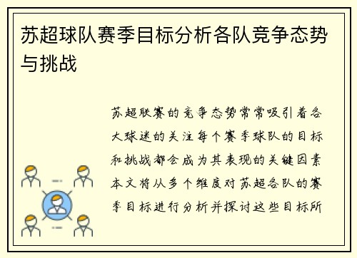 苏超球队赛季目标分析各队竞争态势与挑战