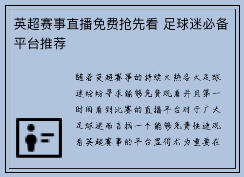英超赛事直播免费抢先看 足球迷必备平台推荐