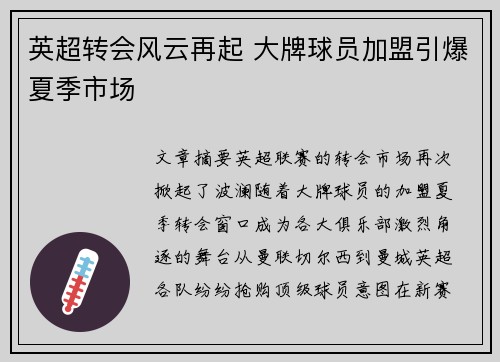 英超转会风云再起 大牌球员加盟引爆夏季市场