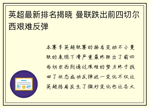 英超最新排名揭晓 曼联跌出前四切尔西艰难反弹