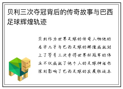 贝利三次夺冠背后的传奇故事与巴西足球辉煌轨迹