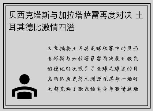 贝西克塔斯与加拉塔萨雷再度对决 土耳其德比激情四溢