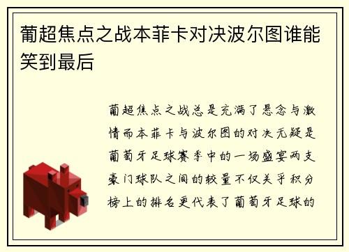 葡超焦点之战本菲卡对决波尔图谁能笑到最后