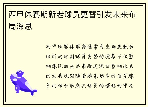 西甲休赛期新老球员更替引发未来布局深思