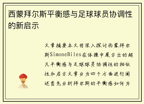 西蒙拜尔斯平衡感与足球球员协调性的新启示
