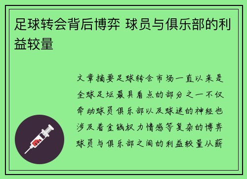 足球转会背后博弈 球员与俱乐部的利益较量