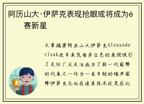 阿历山大·伊萨克表现抢眼或将成为联赛新星