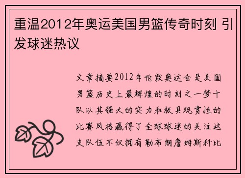 重温2012年奥运美国男篮传奇时刻 引发球迷热议