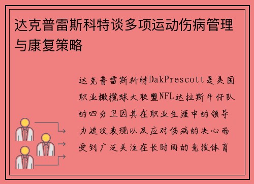 达克普雷斯科特谈多项运动伤病管理与康复策略