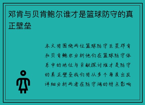 邓肯与贝肯鲍尔谁才是篮球防守的真正壁垒