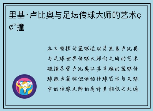 里基·卢比奥与足坛传球大师的艺术碰撞