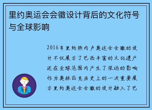 里约奥运会会徽设计背后的文化符号与全球影响