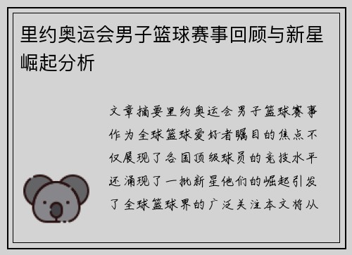 里约奥运会男子篮球赛事回顾与新星崛起分析