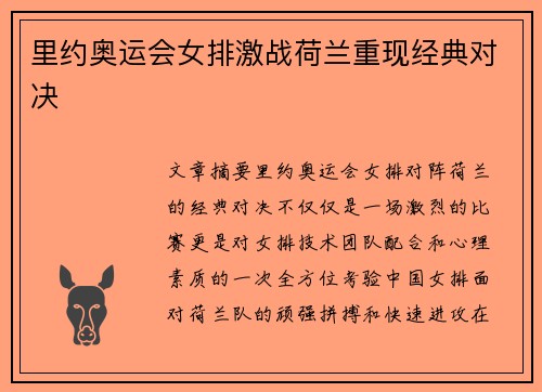 里约奥运会女排激战荷兰重现经典对决