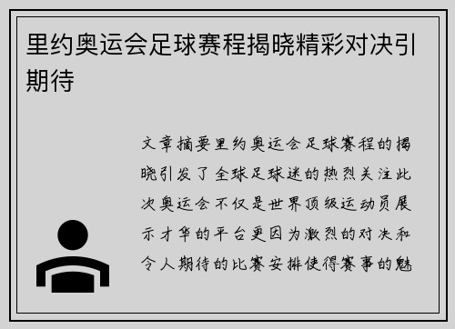 里约奥运会足球赛程揭晓精彩对决引期待