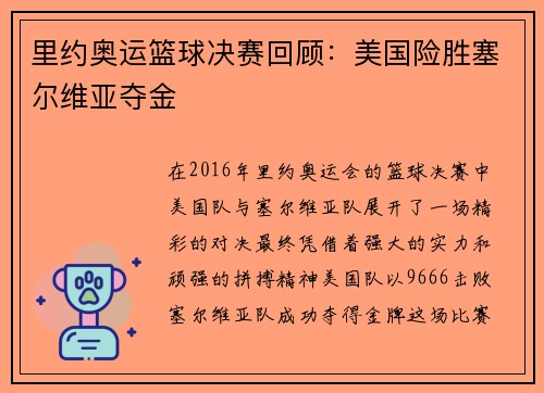 里约奥运篮球决赛回顾：美国险胜塞尔维亚夺金
