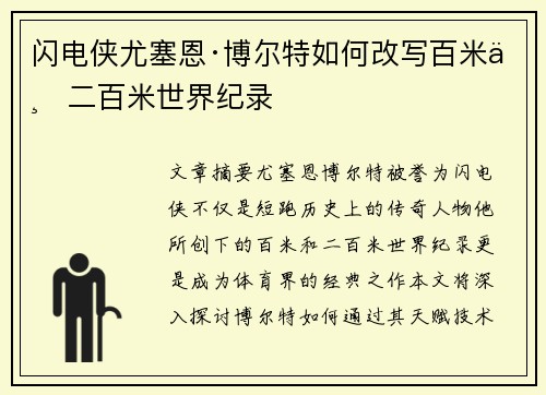 闪电侠尤塞恩·博尔特如何改写百米与二百米世界纪录