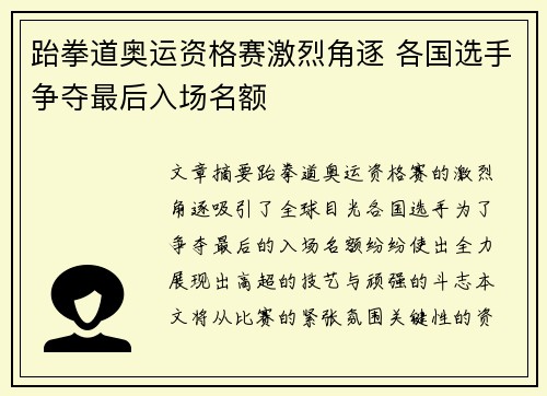 跆拳道奥运资格赛激烈角逐 各国选手争夺最后入场名额