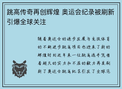 跳高传奇再创辉煌 奥运会纪录被刷新引爆全球关注