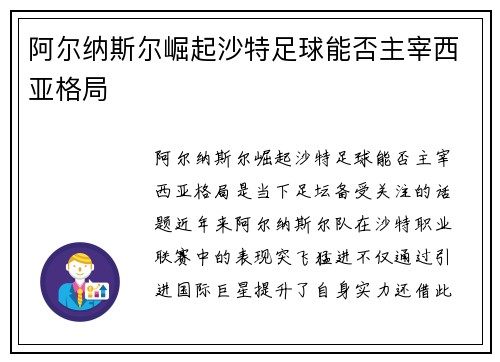 阿尔纳斯尔崛起沙特足球能否主宰西亚格局