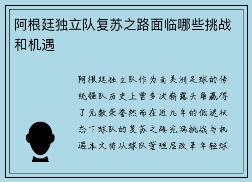 阿根廷独立队复苏之路面临哪些挑战和机遇