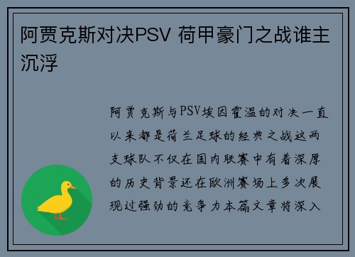 阿贾克斯对决PSV 荷甲豪门之战谁主沉浮