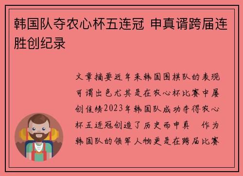 韩国队夺农心杯五连冠 申真谞跨届连胜创纪录