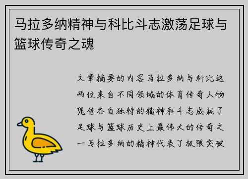 马拉多纳精神与科比斗志激荡足球与篮球传奇之魂