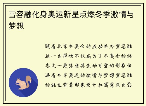 雪容融化身奥运新星点燃冬季激情与梦想