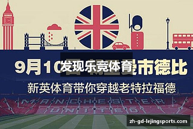 发现乐竞体育
