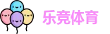 乐竞体育